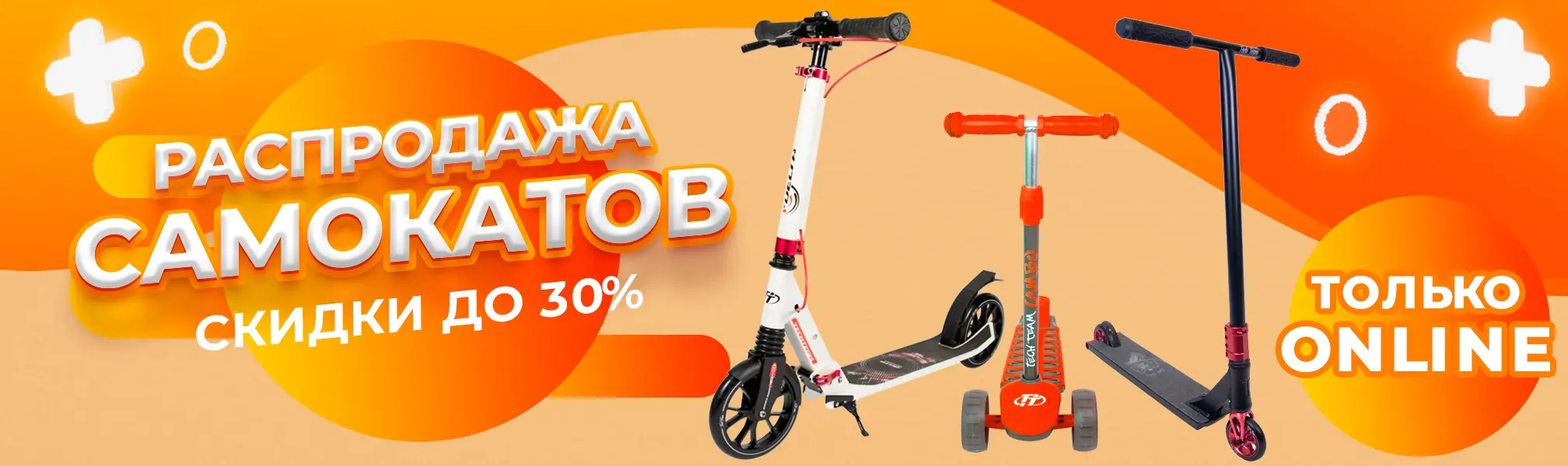 Финальная распродажа самокатов