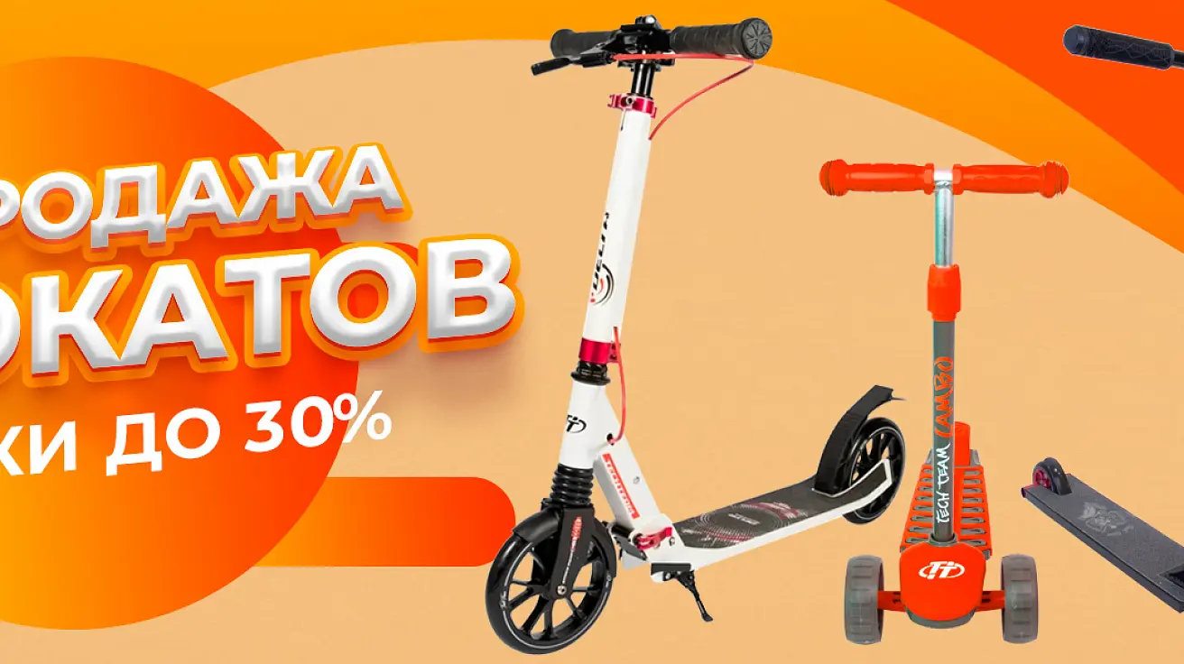 Финальная распродажа самокатов